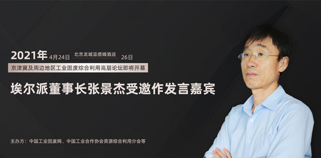 2021年京津冀及周邊地區(qū)工業(yè)固廢綜合利用高層論壇即將開幕，埃爾派董事長(zhǎng)張景杰受邀發(fā)言